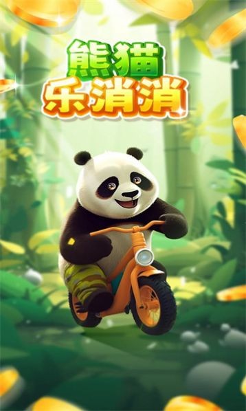 熊猫乐消消图2