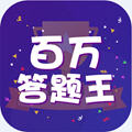 百万答题王(红包版)app手机版v1.2.12