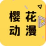 樱花动漫网app官网手机版v4.7.13