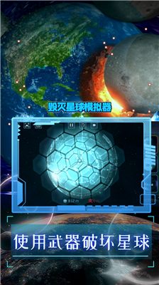 地球毁灭模拟器最新版v2.3.1243图3