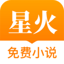 星火免费小说appv1.2.38
