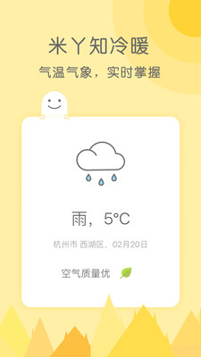 米丫天气app官网手机版v2.1.6图1