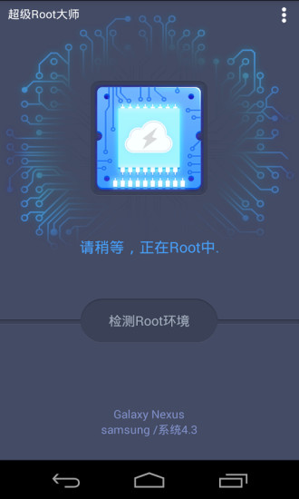 超级root大师手机版v3.0图1