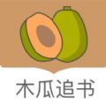 木瓜追书appv1.2.17