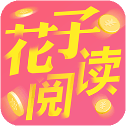 花子阅读赚钱App最新版v1.2.33