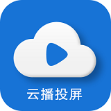 云播投屏appv2.1.19