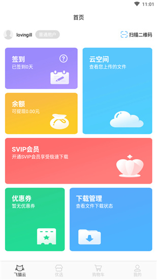飞猫云app最新版v3.2.1图4
