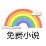 彩虹免费小说安卓版v3.5.8