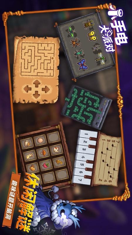 小手电大派对游戏