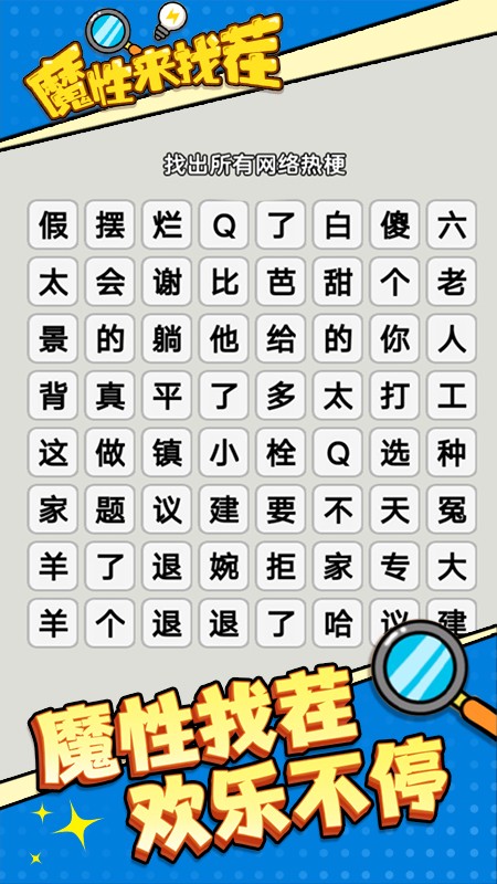 魔性来找茬图3