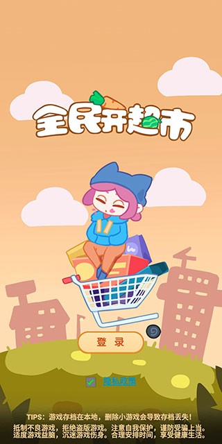 全民开超市图1