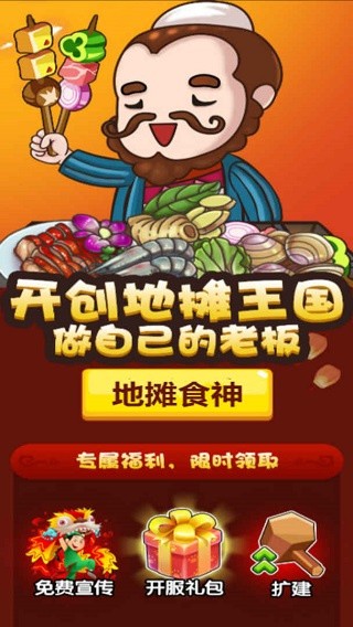 地摊食神图4