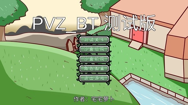 宅宅萝卜pvzsf图2