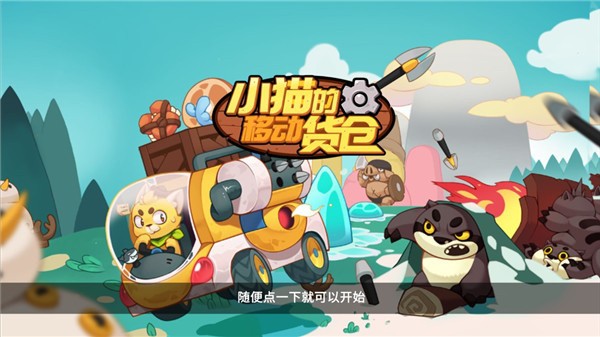 小猫的移动货仓图4