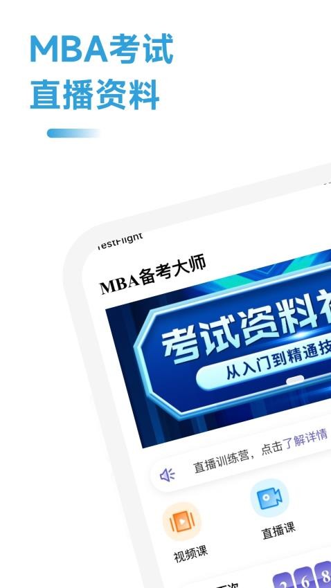 MBA备考大师官网版