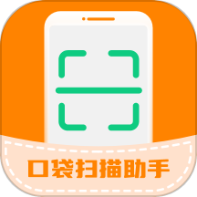 口袋扫描助手最新版