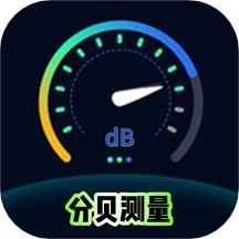 分贝测量噪音官方版