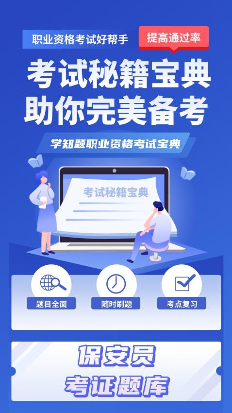 保安员考证学知题免费版图4