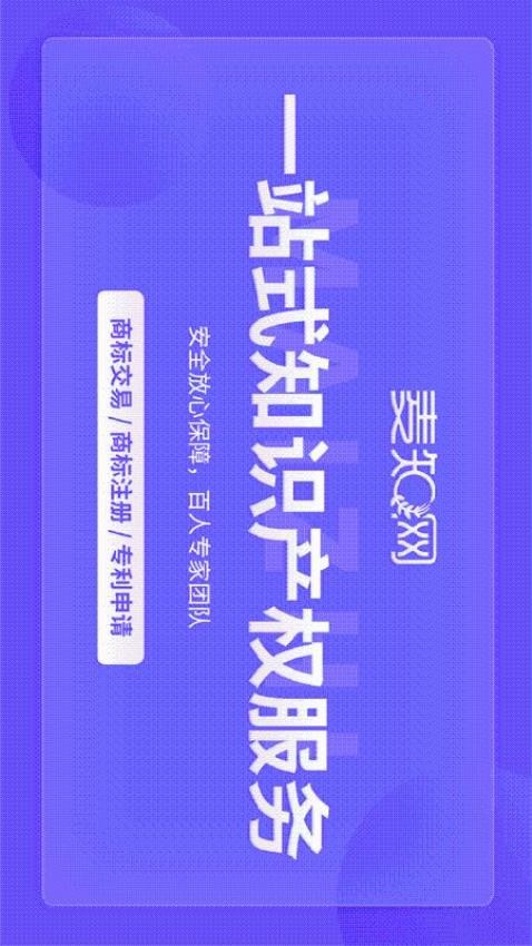 麦知商标查询转让app图3