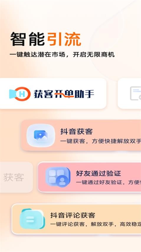 获客开单助手app图2