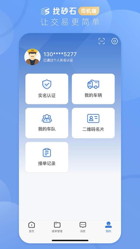 找砂石司机端官方版图4