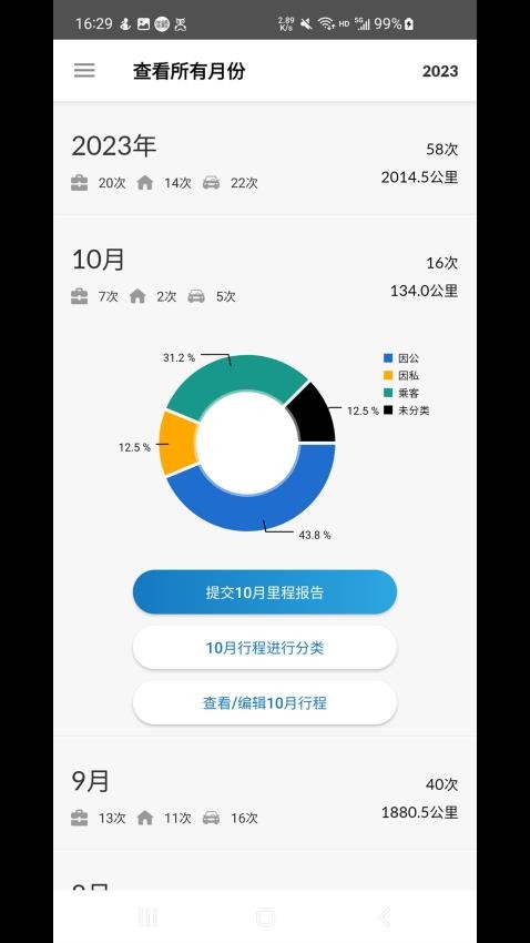 里程月报手机版图5