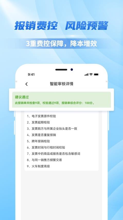 费控管家手机版