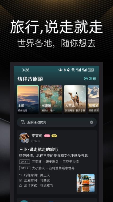 伴游旅行app图1