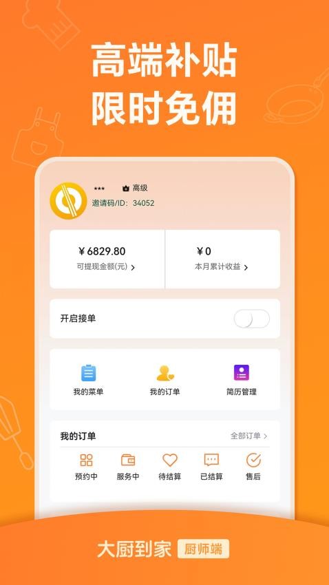 大厨到家大厨端APP图4
