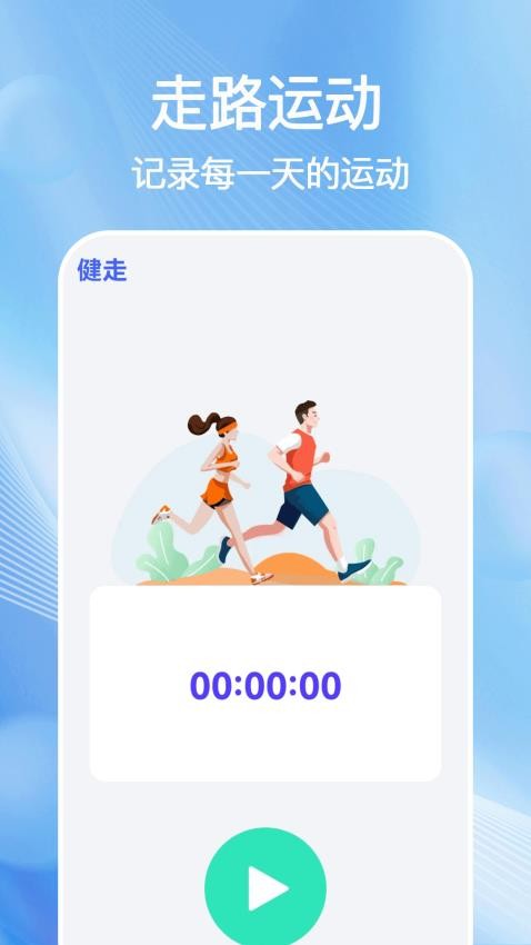 人人走路管家App