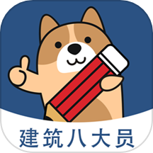 八大员练题狗免费版