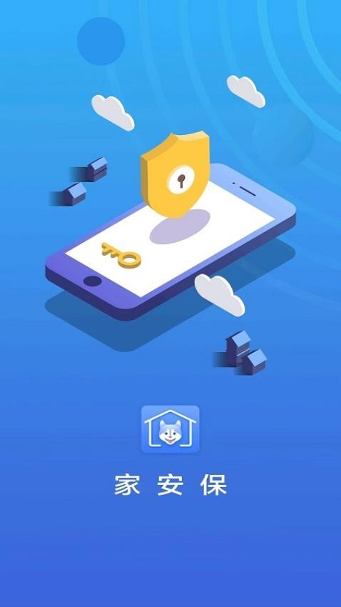 家安保app