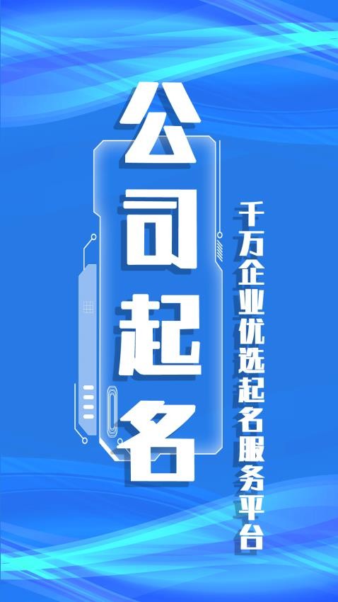 公司起名取名软件
