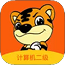 虎奔等考免费版