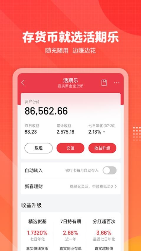 嘉实理财嘉app图2