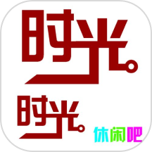 我的休闲时光屋手机版