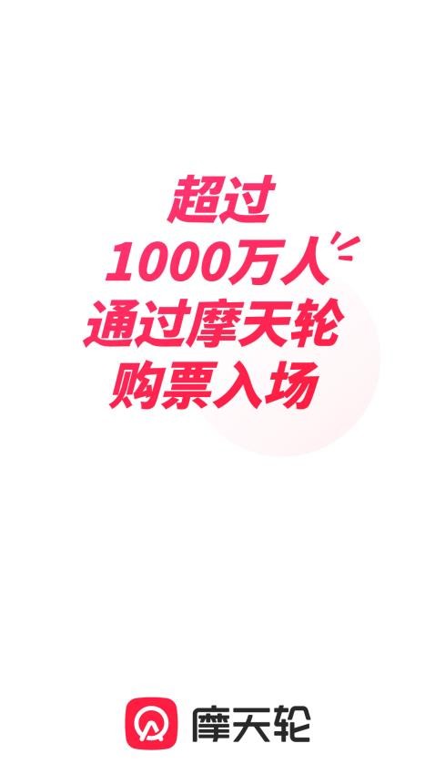 摩天轮票务官网版图1