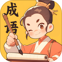 妙手成语最新版
