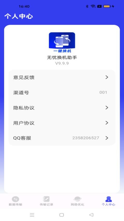 无忧换机助手官网版