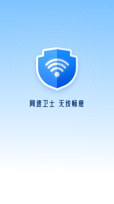 网速卫士免费版图1