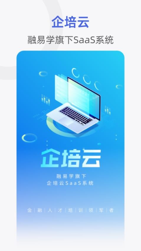 融易学企培云手机版图1