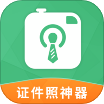 证件照神器APP
