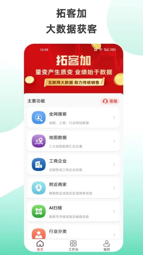 拓客加app截图