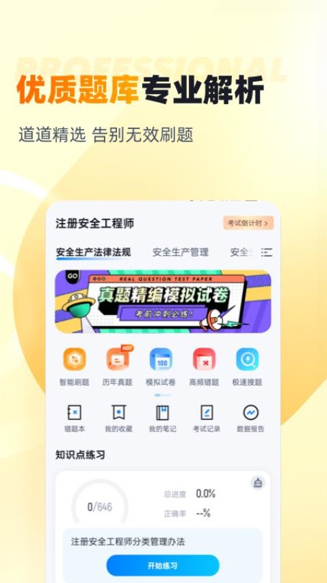 安全工程师考试聚题库软件
