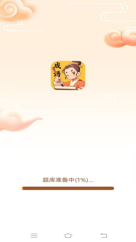 妙手成语最新版图1