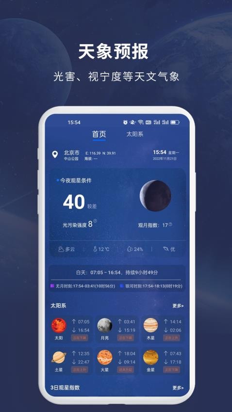 天文大师官网版