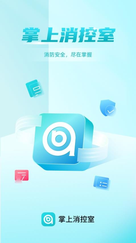 掌上消控室图1