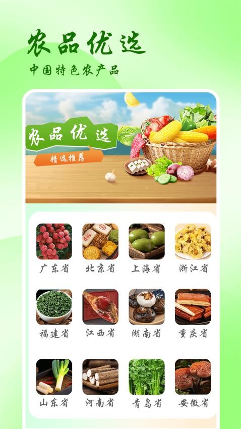 农品优选最新版图1