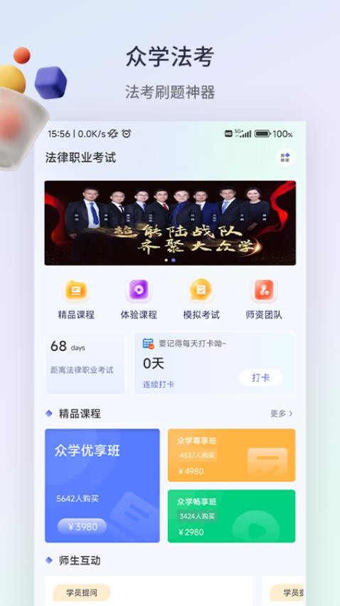 众学法考APP截图
