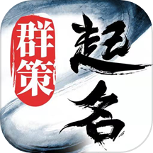 起名取名字八易堂APP官网版